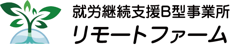 リモートファーム